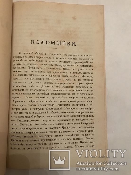 1886 Украинские Коломыйки прижизненное издание Сумцова, фото №4