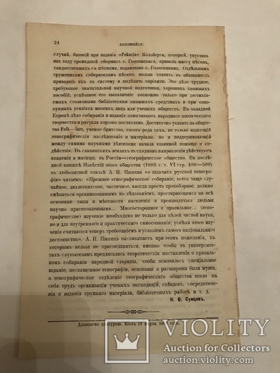 1886 Украинские Коломыйки прижизненное издание Сумцова, фото №7