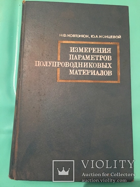 Измерения параметров полупроводниковых материалов,1970, фото №2