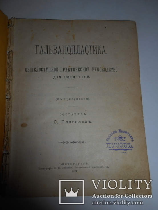 1891 Гальванопластика для любителей, фото №5