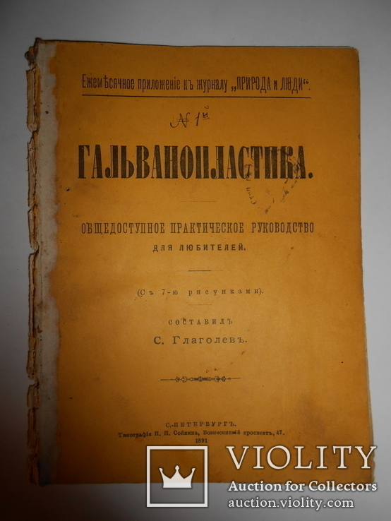 1891 Гальванопластика для любителей, фото №6