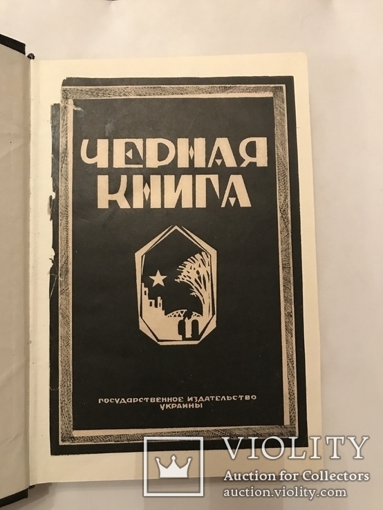 1925 Чёрная Книга Гражданской Войны Оккупация Одессы, фото №2