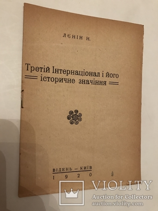 1920 Прижизненный Ленин Украинское Издание, фото №2