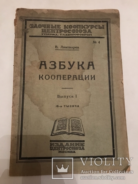 1827 Азбука Кооперации, фото №3