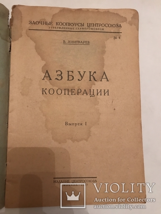 1827 Азбука Кооперации, фото №4