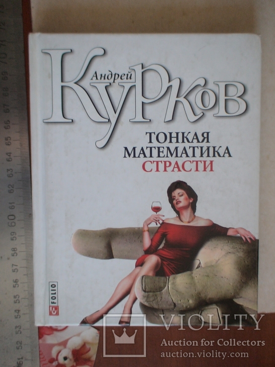 А. Курков "Тонкая математика страсти" 2007р. + бонус автограф автора, фото №2