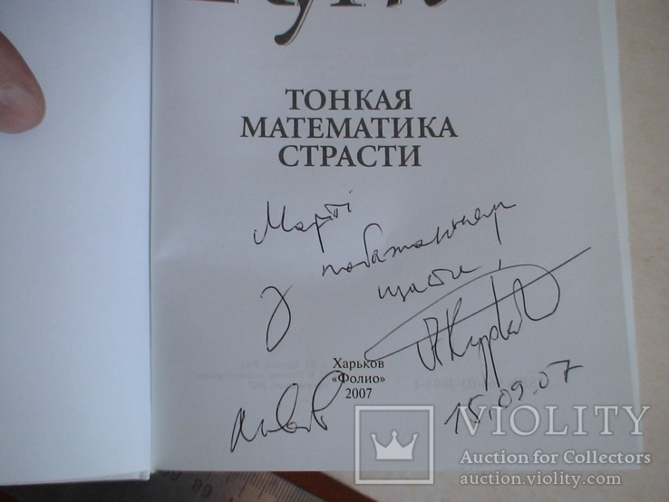 А. Курков "Тонкая математика страсти" 2007р. + бонус автограф автора, фото №3