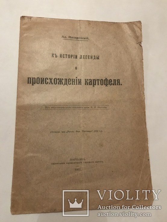 1911 Легенда о происхождении картофеля, фото №4