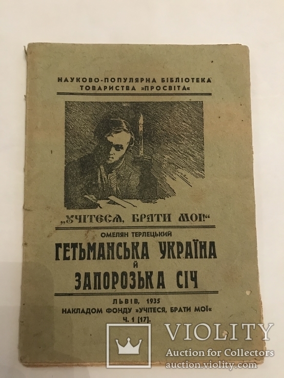 1935 Гетьманская Украина и Запорожская сечь, фото №2