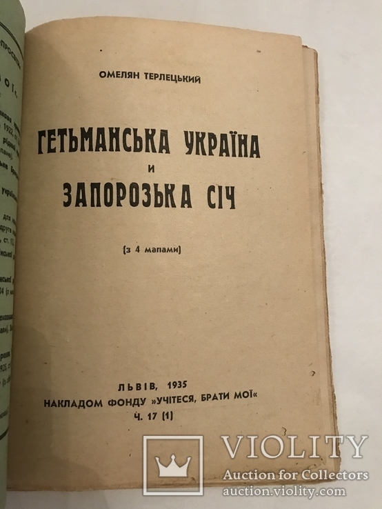 1935 Гетьманская Украина и Запорожская сечь, фото №3