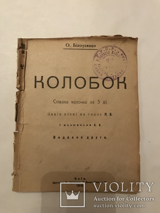 Колобок Украинская Книга Столетняя Сказка, фото №6