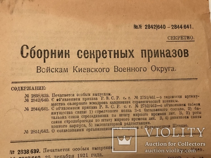 1921 Киев Сборник Секретных Приказов Секретно, фото №2