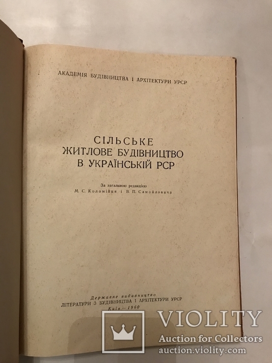1960 Сельское Строительство в Украине всего 1000 книг напечатано, фото №8