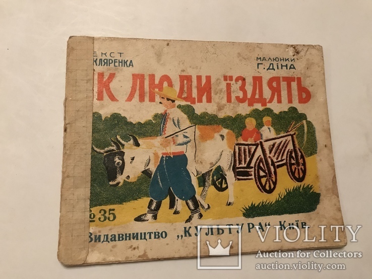 Украинская Детская Книга Автомобили Самолеты 1920-хх, фото №7