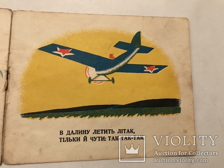 Украинская Детская Книга Автомобили Самолеты 1920-хх, фото №9