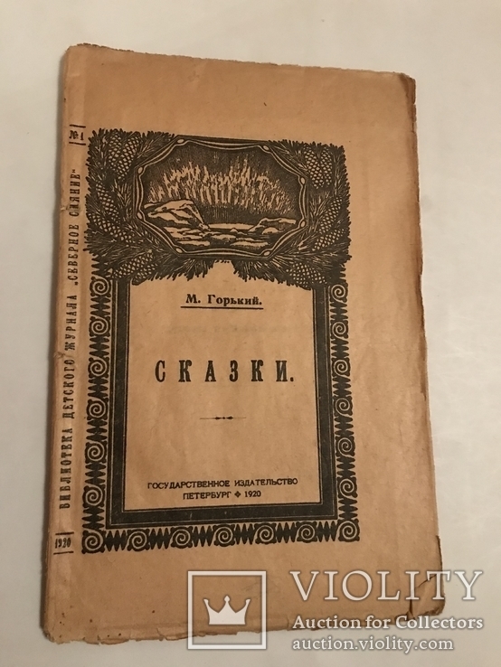 1920 Сказки Горького Первая Книга, фото №9