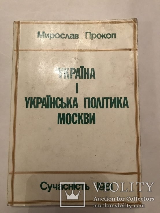 Украина и украинская политика Москвы антикомунистическая с автографом автора, фото №2