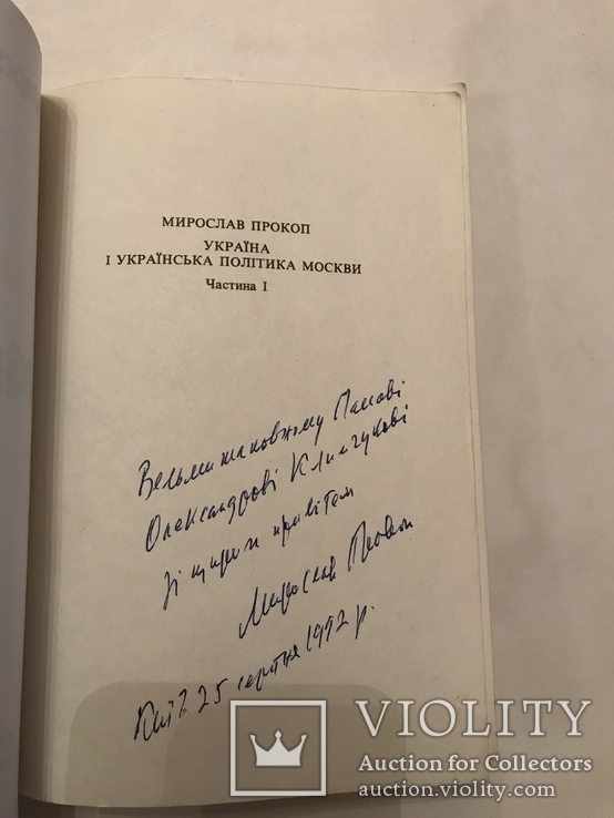 Украина и украинская политика Москвы антикомунистическая с автографом автора, фото №3