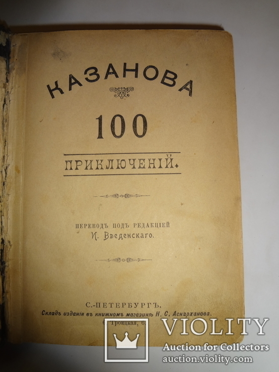 100 приключений Казановы книга до 1917 года, фото №2