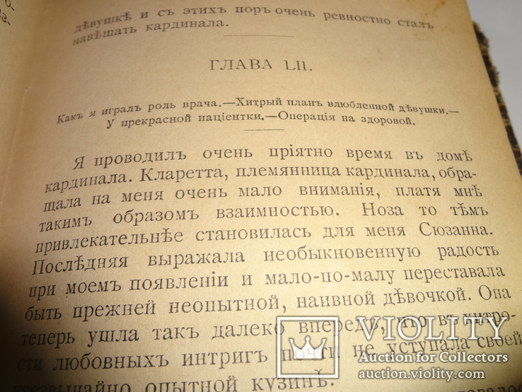 100 приключений Казановы книга до 1917 года, фото №7
