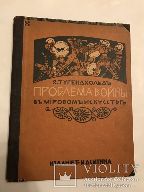 1916 Проблема Войны в искусстве со 125 репродукциями Подарок военному, фото №2