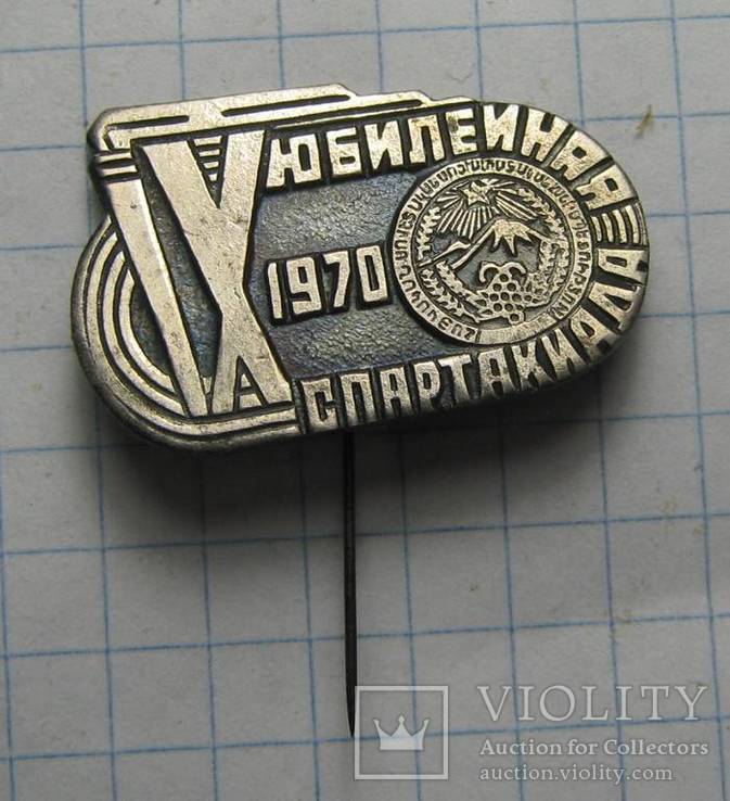 9я юбилейная спартакиада 1970г.