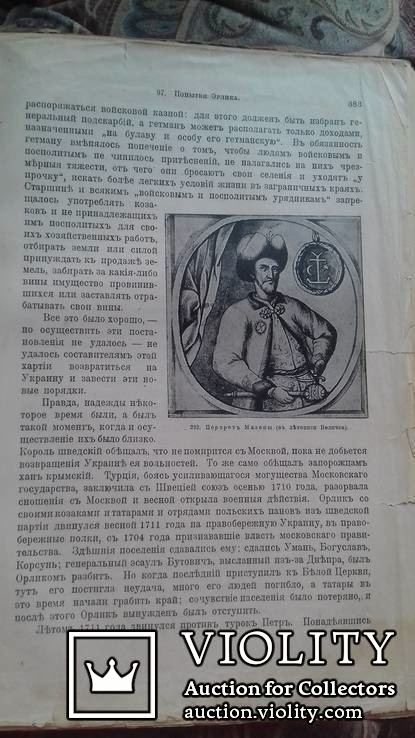 М. Грушевский . Илюстрированная история Украины. 1913 г. С 387 рисунками., фото №7