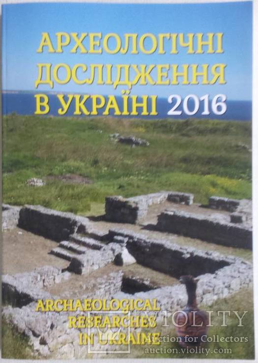 Археологічні дослідження в Україні 2016 року