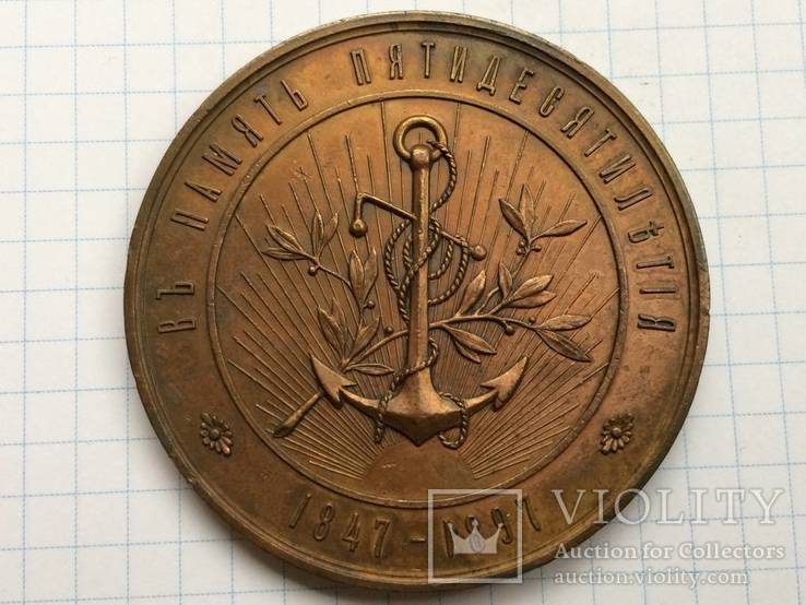 Настольная медаль 50 лет СПБ компании Надежда 1897 г., фото №2