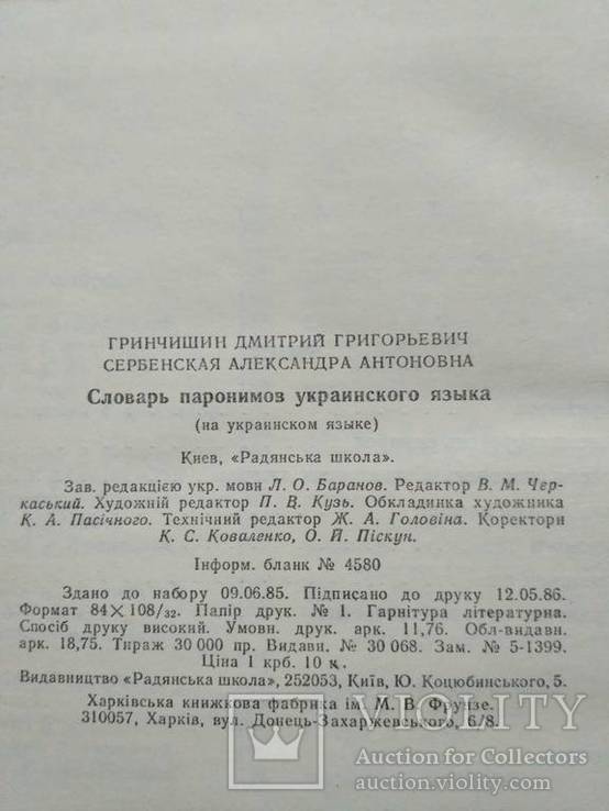 Словник паронімів Української мови 1986р., фото №4