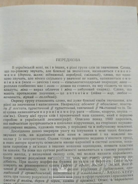 Словник паронімів Української мови 1986р., фото №8