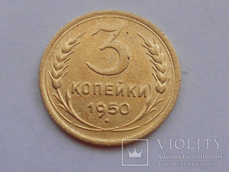 3 коп 1950(112)