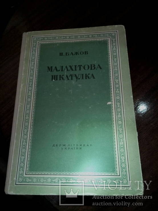 Малахитовая шкатулка 1947г ( Бажов) на украинском языке.