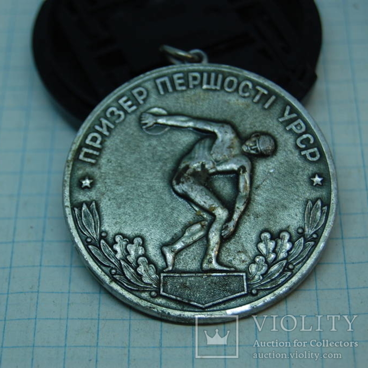 Медаль Призер Первенства УССР. Спорт, фото №2