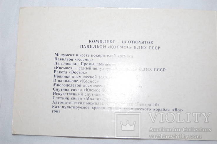 1908 Набор Открыток. Космос. Павильон ВДНХ СССР. Полный. 13 шт, фото №3