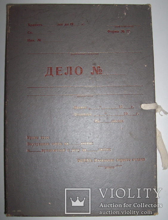 Папка "Дело" первого отдела МВД, 1940-50х