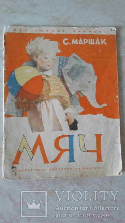 Маршак. Мяч. 1971г, photo number 2