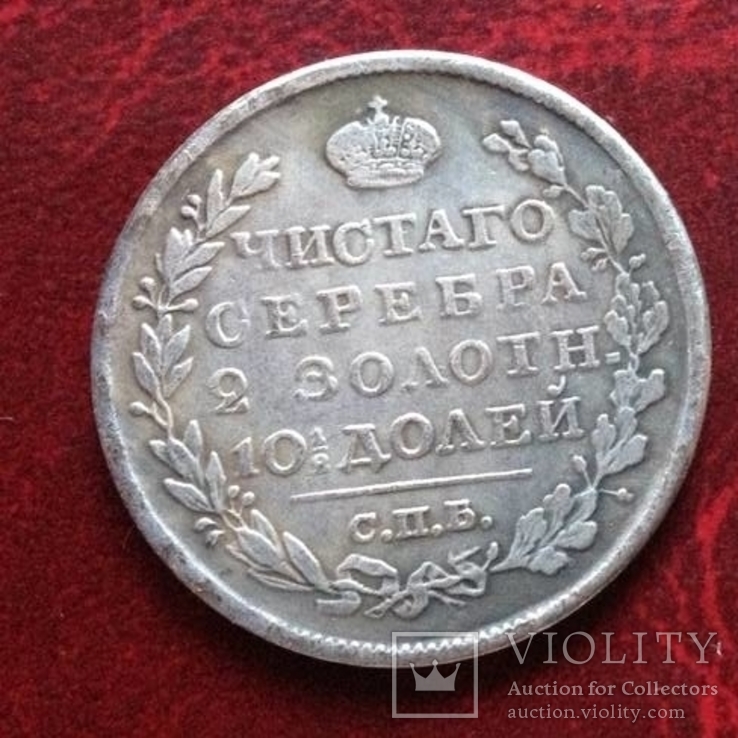 (200) Монета Полтина 1821 г. Александр І Царская Россия (копия)