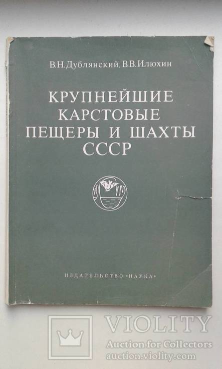 Крупнейшие карстовые пещеры и шахты СССР, фото №2