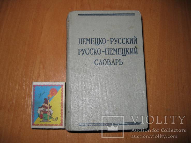 Немецко-русский, русско-немецкий словарь 1966 г. 585 стр., фото №3