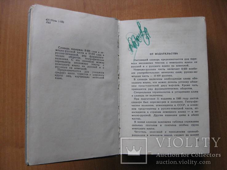 Немецко-русский, русско-немецкий словарь 1966 г. 585 стр., фото №4