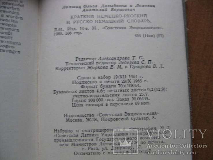 Немецко-русский, русско-немецкий словарь 1966 г. 585 стр., фото №5