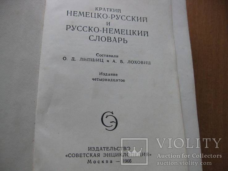 Немецко-русский, русско-немецкий словарь 1966 г. 585 стр., фото №7