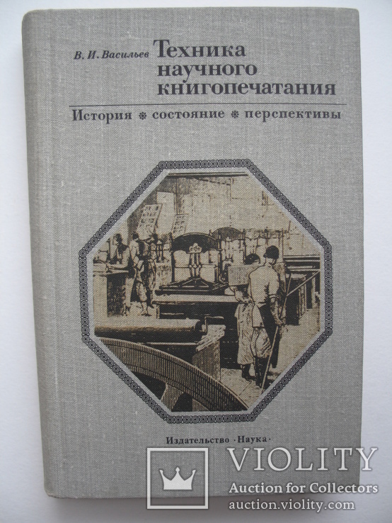 "Техника научного книгопечатания" 1981 год, тираж 2 200