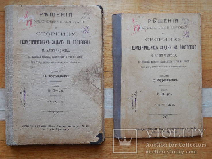 1911г. Киев. Решения с объяснениями и чертежами к сборнику геометр. задач И. Александрова