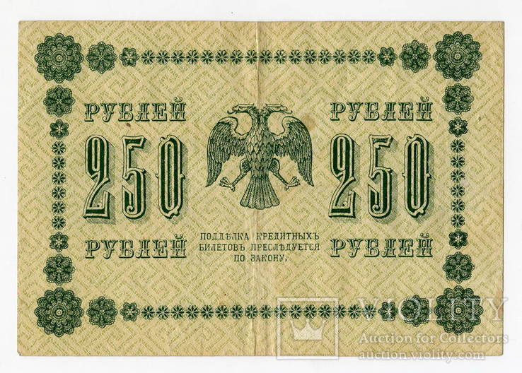 250 руб .1918 г., фото №2