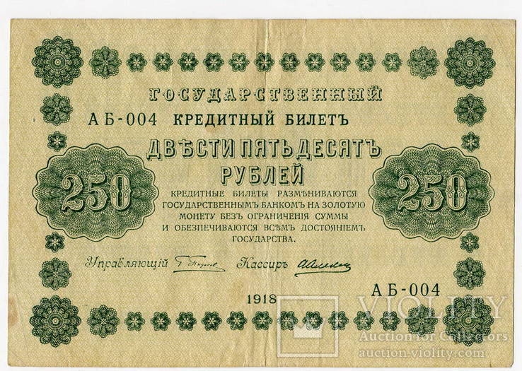 250 руб .1918 г., фото №3