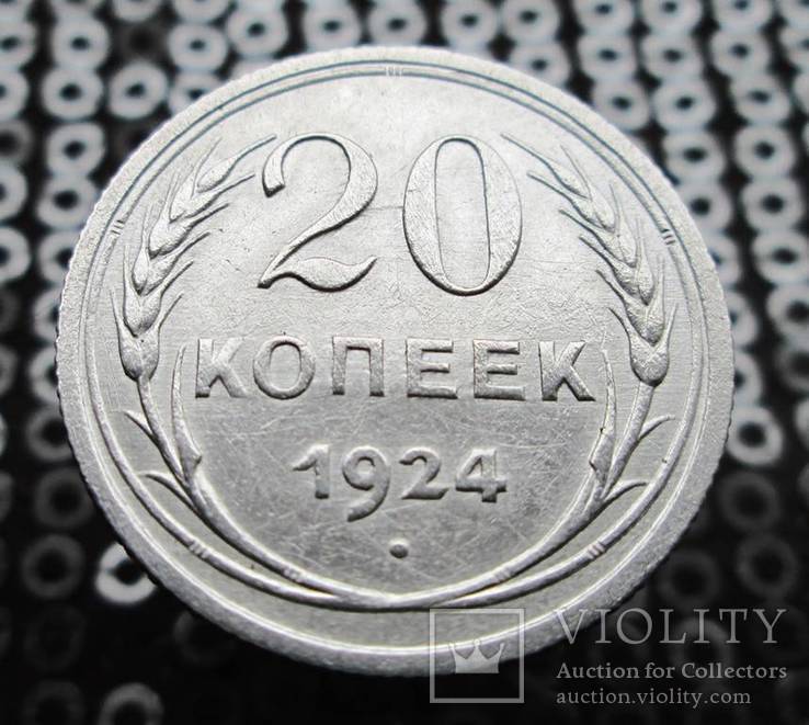 20 копеек 1924 г.