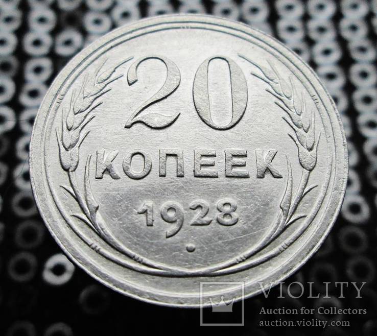 20 копеек 1928 г.