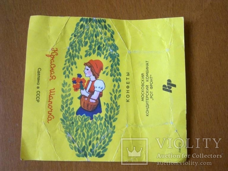 Обёртка (фантик) от конфеты - Красная Шапочка - ф-ка: Рот Фронт, фото №2